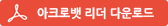 아크로벳 리더 다운로드