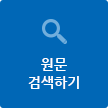 원문 검색하기