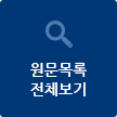 원문목록 전체보기